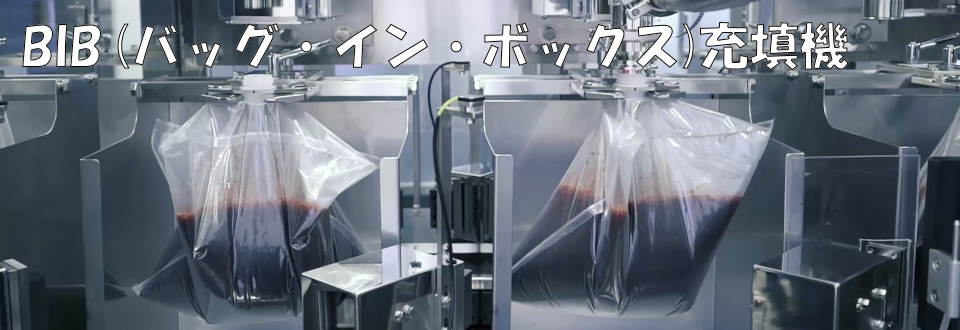 BIB(バッグ・イン・ボックス)充填機もご提案可能です！
